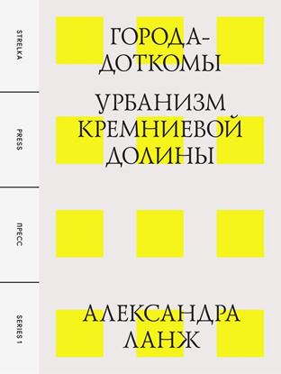 Обложка книги "Города-доткомы: Урбанизм Кремниевой долины"