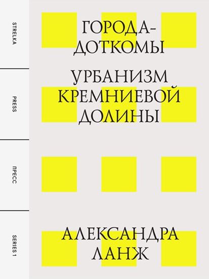 Обложка книги "Города-доткомы: Урбанизм Кремниевой долины"