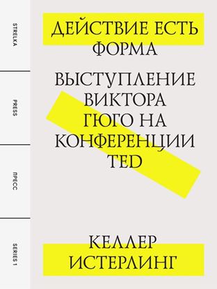Обложка книги "Действие есть форма: Выступление Виктора Гюго на конференции TED"