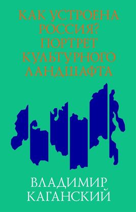 Обложка книги "Как устроена Россия? Портрет культурного ландшафта"