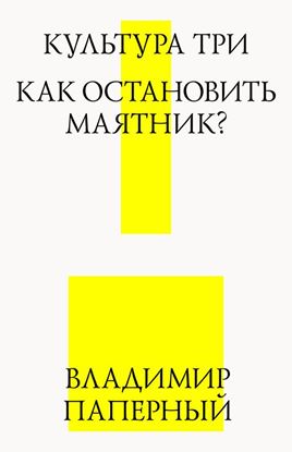 Обложка книги "Культура три. Как остановить маятник?"