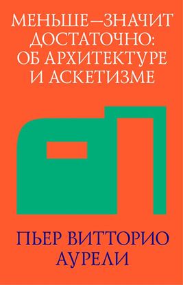 Обложка книги "Меньше – значит достаточно: об архитектуре и аскетизме"