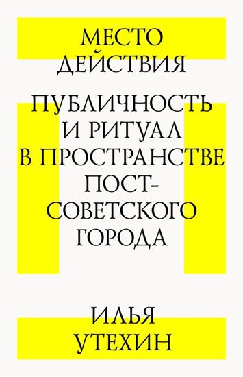 Обложка книги "Место действия. Публичность и ритуал в пространстве постсоветского города"