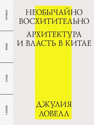Обложка книги "Необычайно восхитительно: архитектура и власть в Китае"