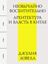 Обложка книги "Необычайно восхитительно: архитектура и власть в Китае"