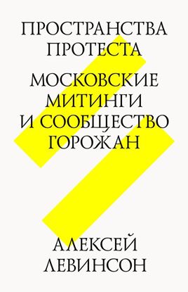 Обложка книги "Пространства протеста. Московские митинги и сообщество горожан"