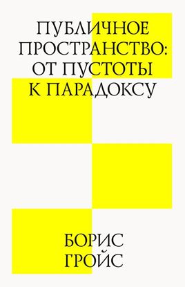 Обложка книги "Публичное пространство: от пустоты к парадоксу"
