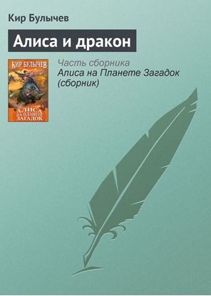 Обложка книги "Алиса и дракон"