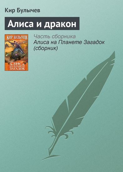 Обложка книги "Алиса и дракон"