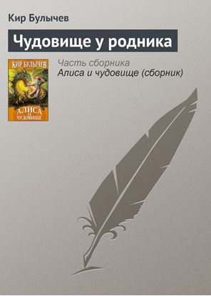 Обложка книги "Чудовище у родника"