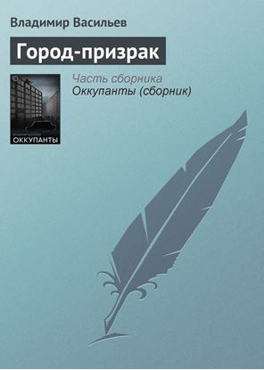 Обложка книги "Город-призрак"