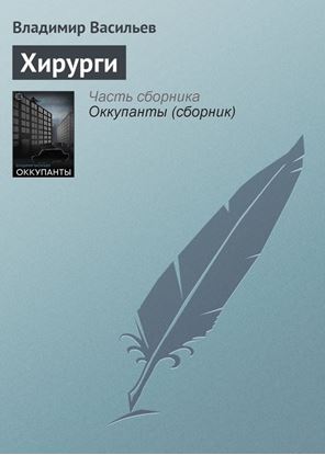 Обложка книги "Хирурги"