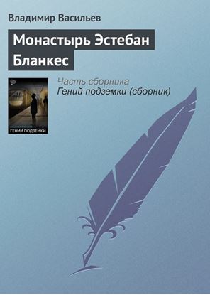 Обложка книги "Монастырь Эстебан Бланкес"