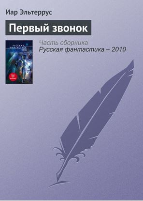 Обложка книги "Первый звонок"