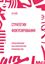 Обложка книги "Стратегия фокусирования. Специализация как конкурентное преимущество"