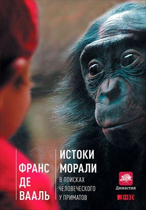 Обложка книги "Истоки морали. В поисках человеческого у приматов"