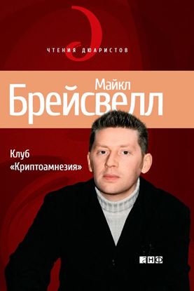 Обложка книги "Клуб «Криптоамнезия»"