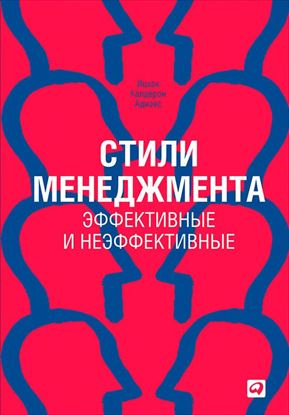Обложка книги "Стили менеджмента – эффективные и неэффективные"