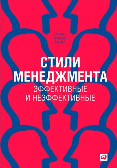Обложка книги "Стили менеджмента – эффективные и неэффективные"