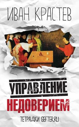 Обложка книги "Управление недоверием"