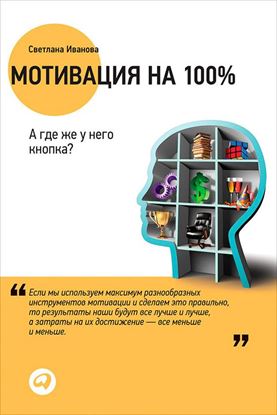 Обложка книги "Мотивация на 100%. А где же у него кнопка?"