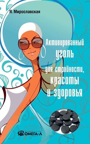 Обложка книги "Активированный уголь для стройности, красоты и здоровья"