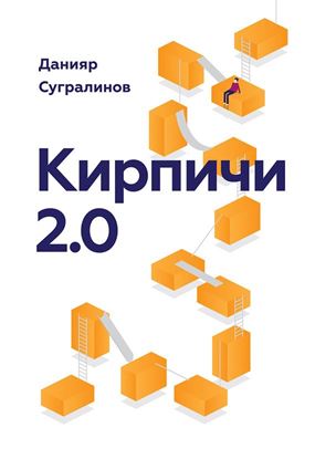 Обложка книги "Кирпичи 2.0"