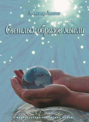 Обложка книги "Светлых образов мысли"
