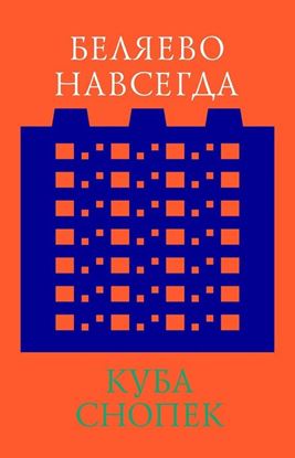 Обложка книги "Беляево навсегда: сохранение непримечательного"