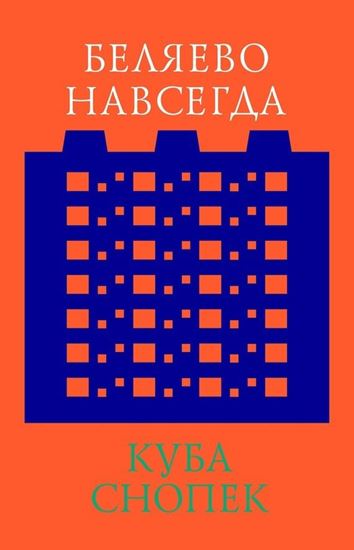 Обложка книги "Беляево навсегда: сохранение непримечательного"