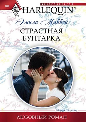 Обложка книги "Страстная бунтарка"