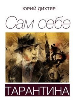 Обложка книги "Сам себе Тарантина (сборник)"