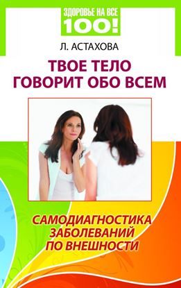 Обложка книги "Твое тело говорит обо всем. Самодиагностика заболеваний по внешности"