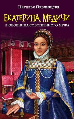 Обложка книги "Екатерина Медичи. Любовница собственного мужа"