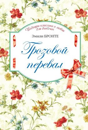 Обложка книги "Грозовой перевал"