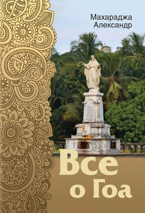 Обложка книги "Все о Гоа"