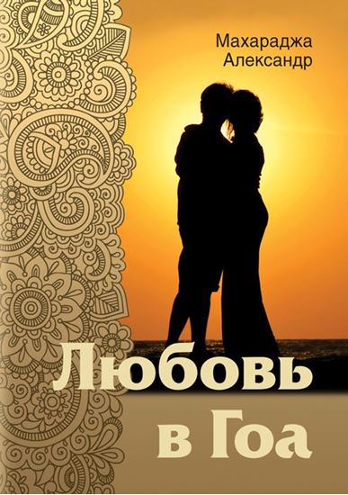 Обложка книги "Любовь в Гоа"