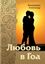Обложка книги "Любовь в Гоа"
