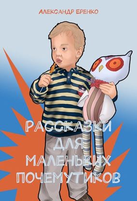 Обложка книги "Рассказки для маленьких почемутиков"