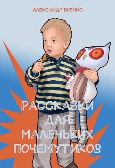 Обложка книги "Рассказки для маленьких почемутиков"