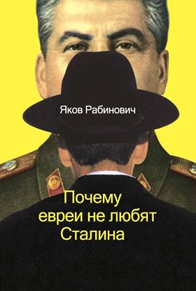 Обложка книги "Почему евреи не любят Сталина"