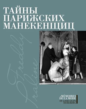 Обложка книги "Тайны парижских манекенщиц (сборник)"