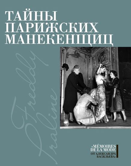 Обложка книги "Тайны парижских манекенщиц (сборник)"
