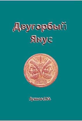 Обложка книги "Двугорбый Янус"