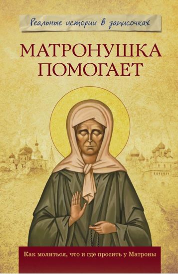 Обложка книги "Матронушка помогает. Реальные истории в записочках"