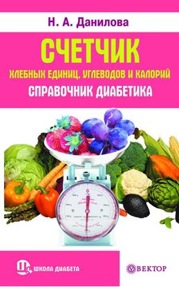 Обложка книги "Счетчик хлебных единиц, углеводов и калорий. Справочник диабетика"