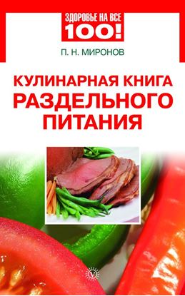 Обложка книги "Кулинарная книга раздельного питания"