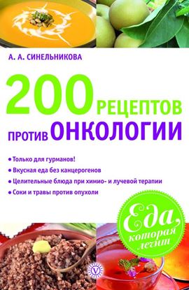 Обложка книги "200 рецептов против онкологии"