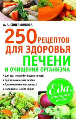 Обложка книги "250 рецептов для здоровья печени и очищения организма"