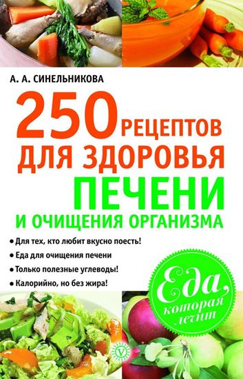 Обложка книги "250 рецептов для здоровья печени и очищения организма"